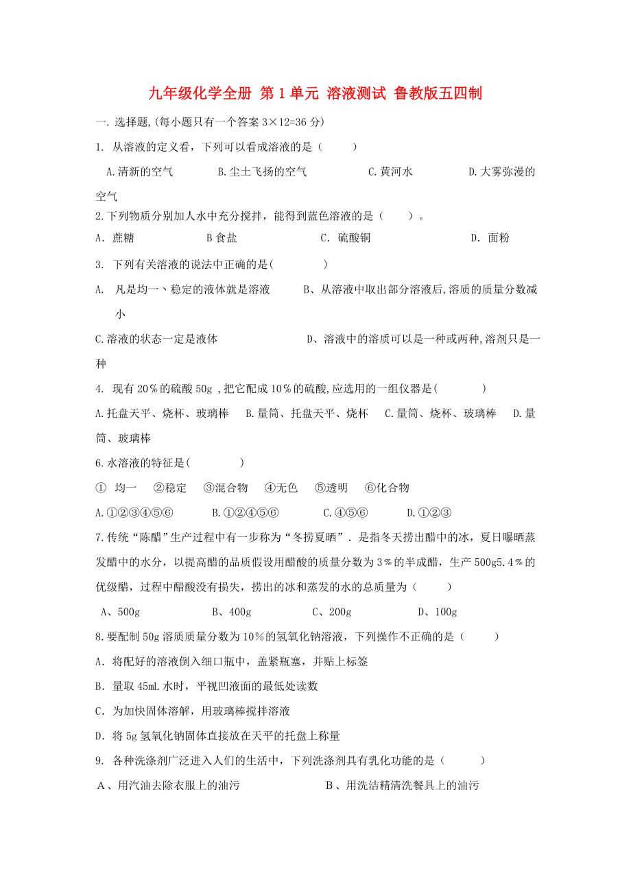 九年级化学全册 第1单元 溶液测试 鲁教版五四制_第1页