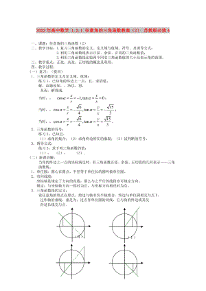 2022年高中数学 1.2.1 任意角的三角函数教案（2） 苏教版必修4