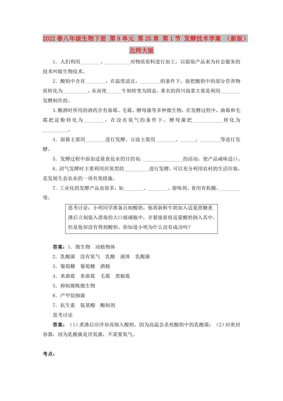 2022春八年級生物下冊 第9單元 第25章 第1節(jié) 發(fā)酵技術(shù)學(xué)案 （新版）北師大版_第1頁