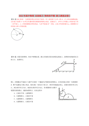 2022年高中物理 自助練習(xí) 物體的平衡 新人教版必修1