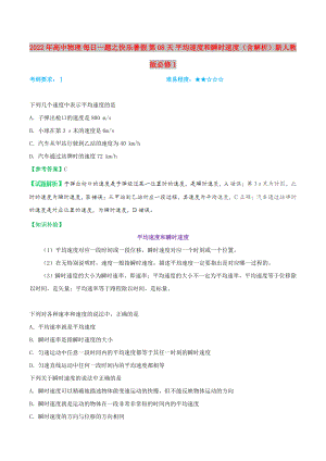 2022年高中物理 每日一題之快樂暑假 第08天 平均速度和瞬時(shí)速度（含解析）新人教版必修1