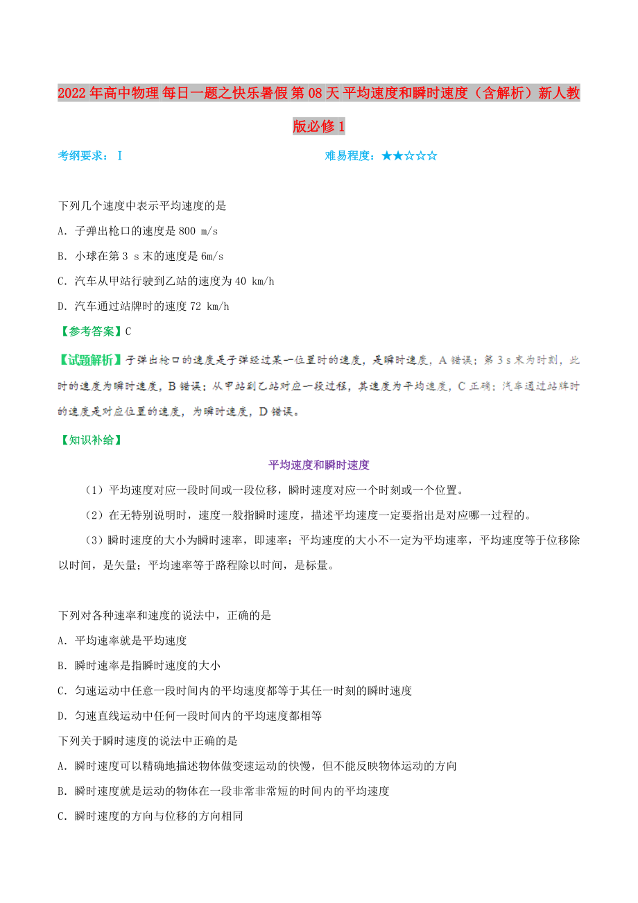 2022年高中物理 每日一題之快樂(lè)暑假 第08天 平均速度和瞬時(shí)速度（含解析）新人教版必修1_第1頁(yè)