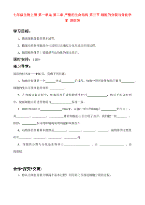 七年級生物上冊 第一單元 第二章 嚴(yán)整的生命結(jié)構(gòu) 第三節(jié) 細(xì)胞的分裂與分化學(xué)案 濟(jì)南版