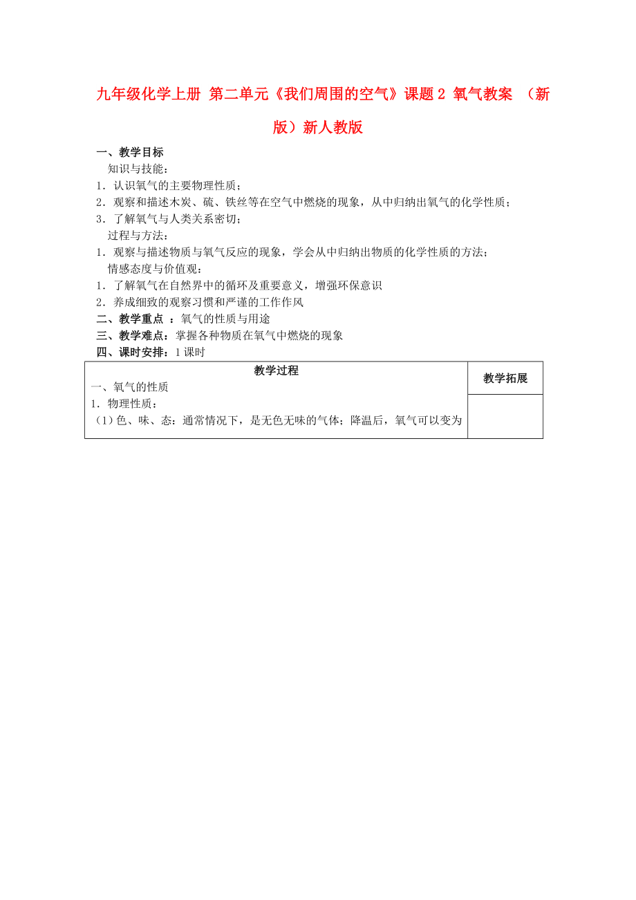 九年級化學(xué)上冊 第二單元《我們周圍的空氣》課題2 氧氣教案 （新版）新人教版_第1頁