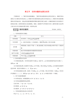 2020版高考數(shù)學(xué)一輪復(fù)習(xí) 第7章 立體幾何 第5節(jié) 空間向量的運(yùn)算及應(yīng)用教學(xué)案 理（含解析）北師大版