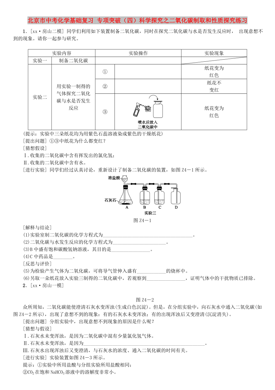 北京市中考化學(xué)基礎(chǔ)復(fù)習(xí) 專項突破（四）科學(xué)探究之二氧化碳制取和性質(zhì)探究練習(xí)_第1頁