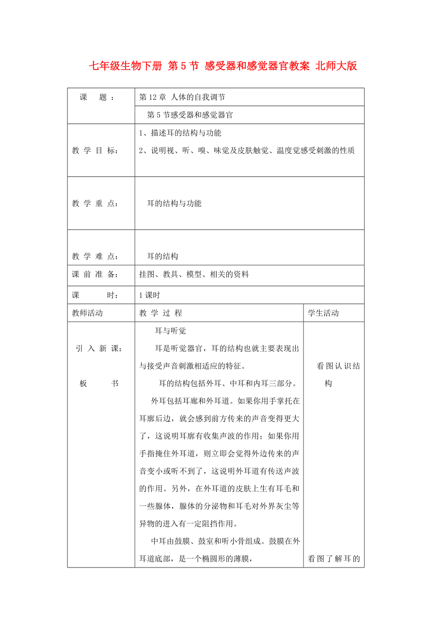 七年級(jí)生物下冊(cè) 第5節(jié) 感受器和感覺(jué)器官教案 北師大版_第1頁(yè)