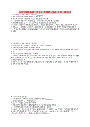 2022年高考物理二輪復(fù)習(xí) 專題能力訓(xùn)練 專題十四 熱學(xué)