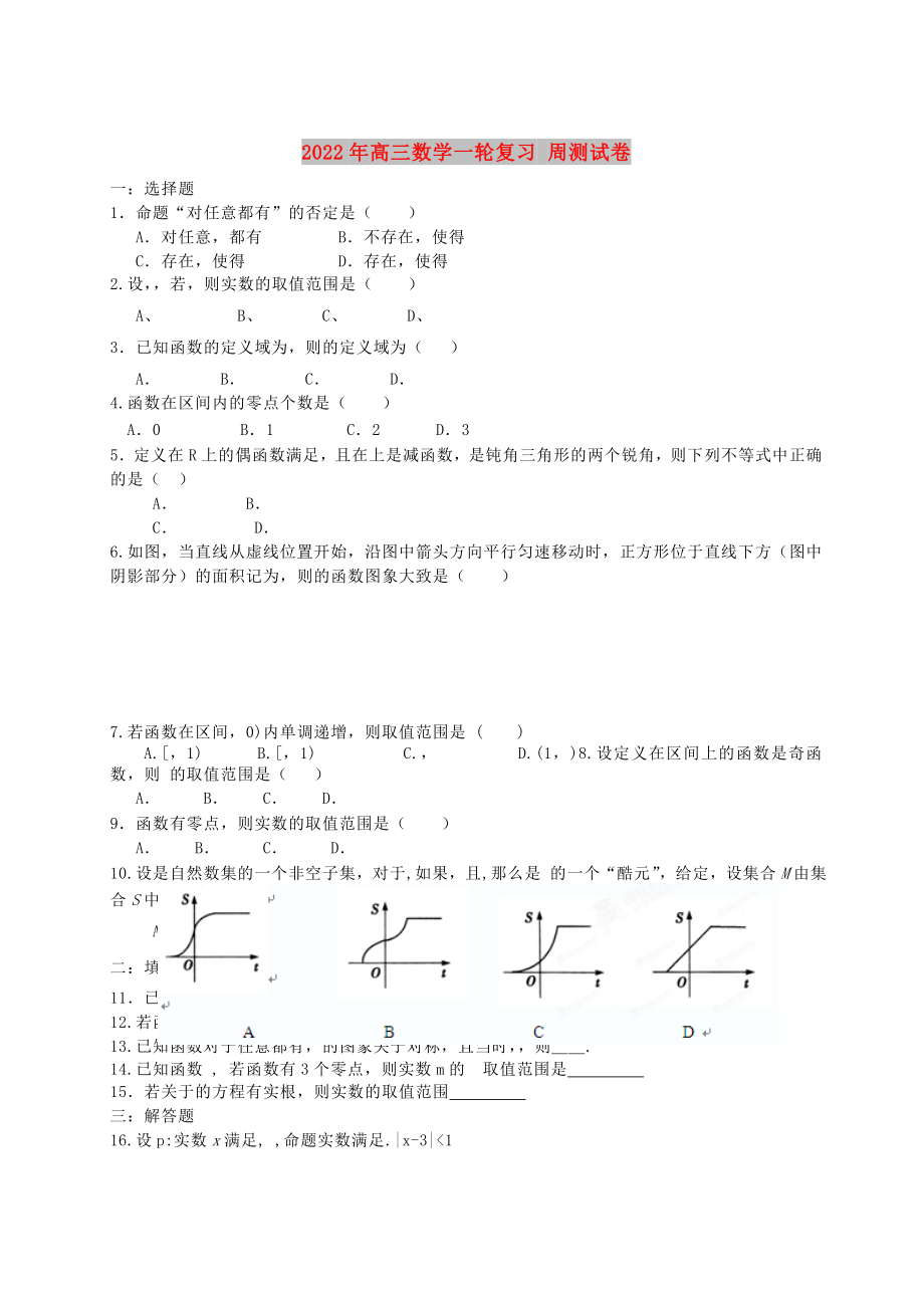 2022年高三數(shù)學(xué)一輪復(fù)習(xí) 周測試卷_第1頁