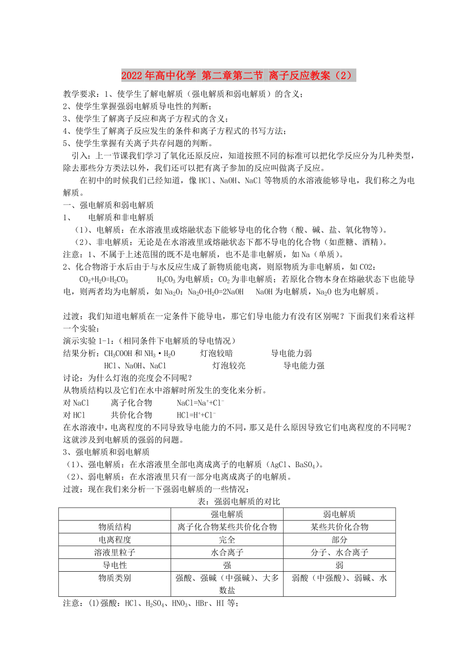 2022年高中化學(xué) 第二章第二節(jié) 離子反應(yīng)教案（2）_第1頁