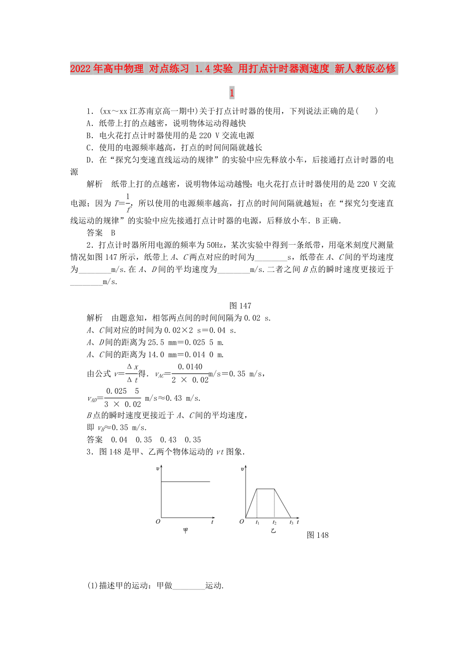 2022年高中物理 对点练习 1.4实验 用打点计时器测速度 新人教版必修1_第1页