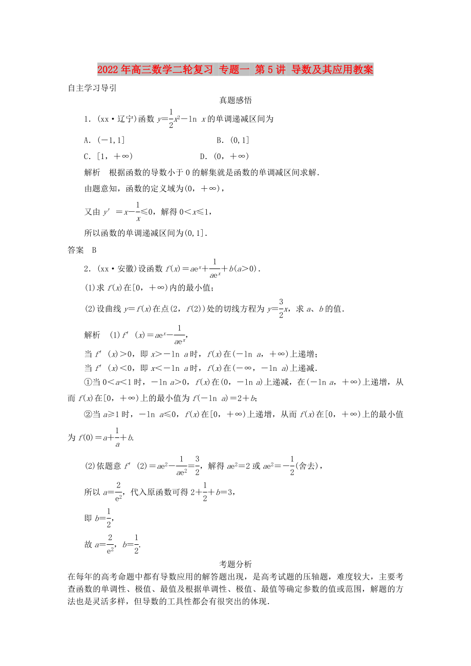 2022年高三數(shù)學(xué)二輪復(fù)習(xí) 專題一 第5講 導(dǎo)數(shù)及其應(yīng)用教案_第1頁