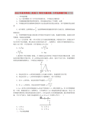 2022年高考物理二輪復(fù)習(xí) 特色專(zhuān)題訓(xùn)練 力學(xué)選擇題巧練（一）