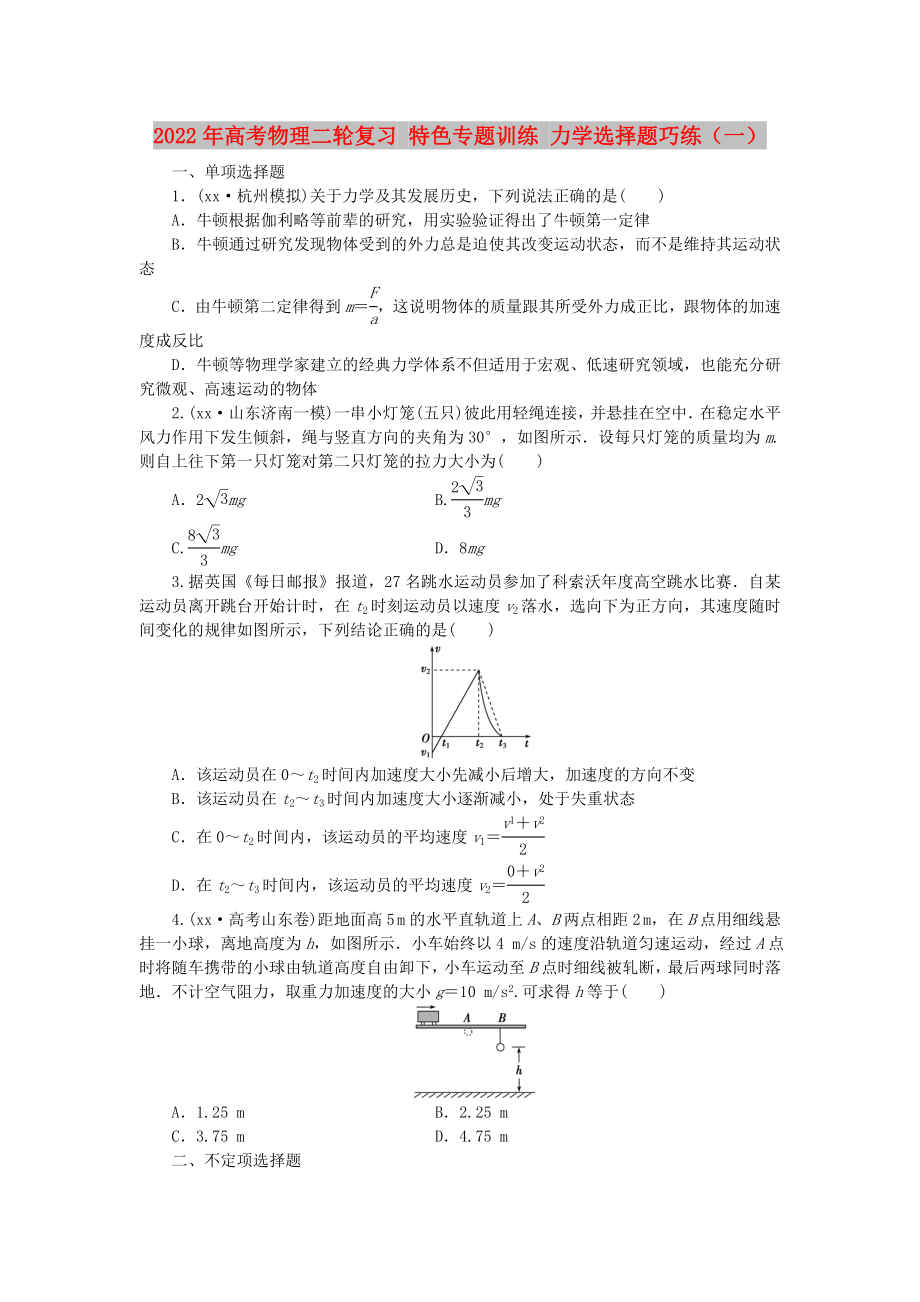 2022年高考物理二輪復(fù)習(xí) 特色專題訓(xùn)練 力學(xué)選擇題巧練（一）_第1頁