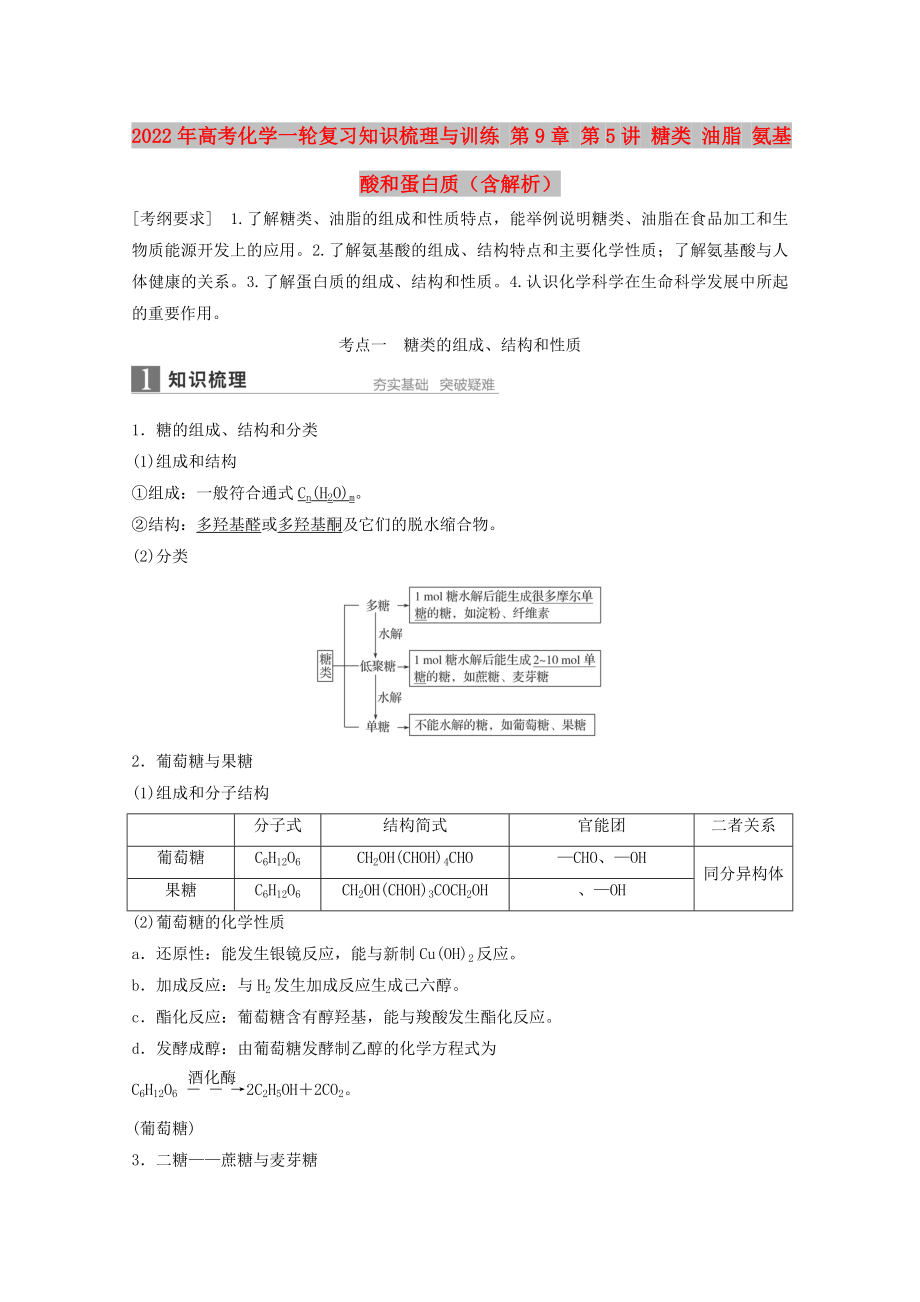 2022年高考化學(xué)一輪復(fù)習(xí)知識(shí)梳理與訓(xùn)練 第9章 第5講 糖類 油脂 氨基酸和蛋白質(zhì)（含解析）_第1頁(yè)