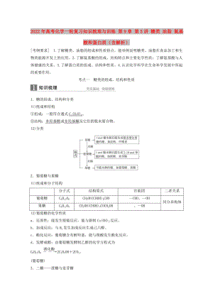 2022年高考化學(xué)一輪復(fù)習(xí)知識(shí)梳理與訓(xùn)練 第9章 第5講 糖類 油脂 氨基酸和蛋白質(zhì)（含解析）