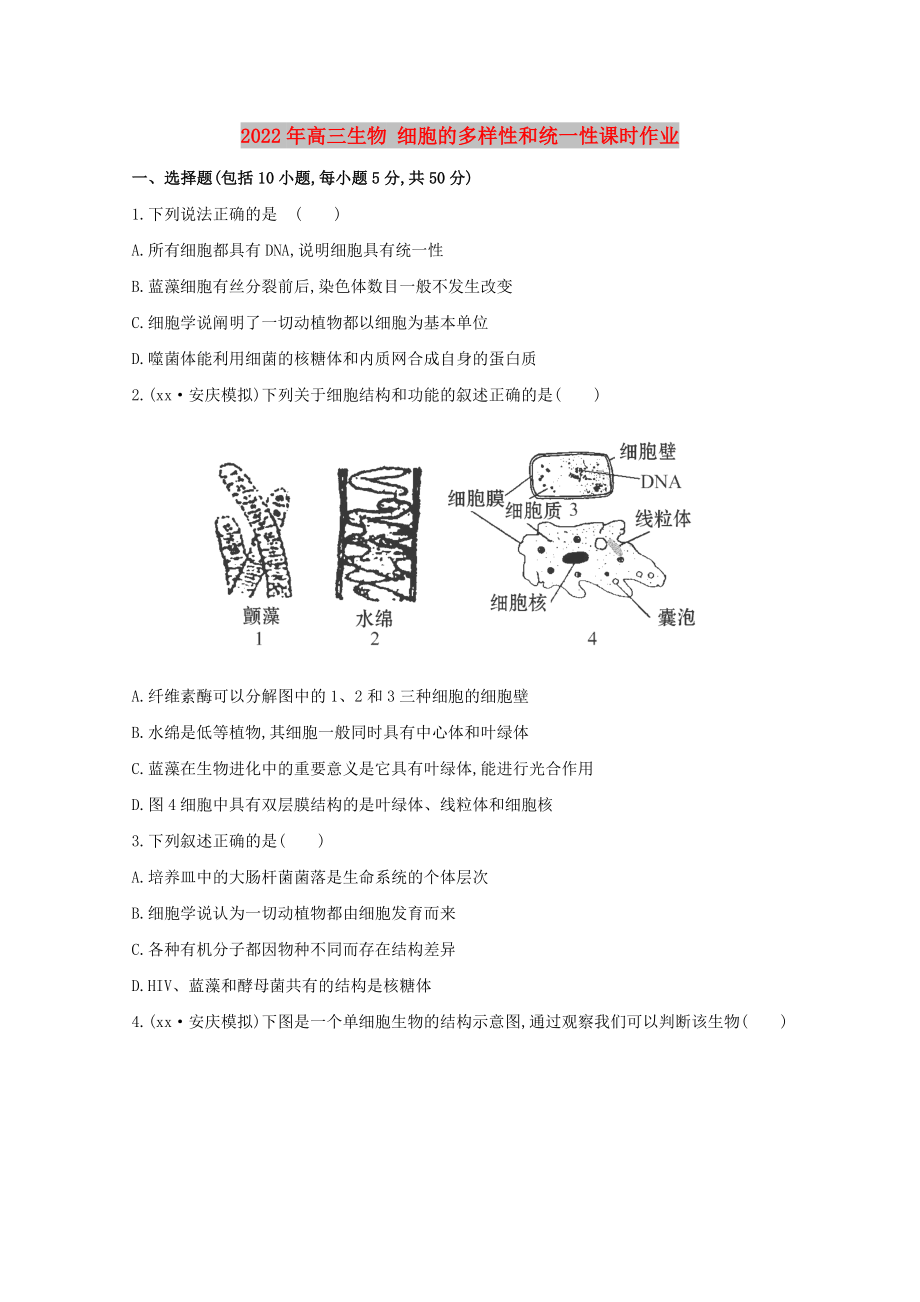 2022年高三生物 細胞的多樣性和統(tǒng)一性課時作業(yè)_第1頁