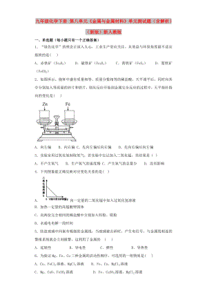 九年級化學下冊 第八單元《金屬與金屬材料》單元測試題（含解析）（新版）新人教版