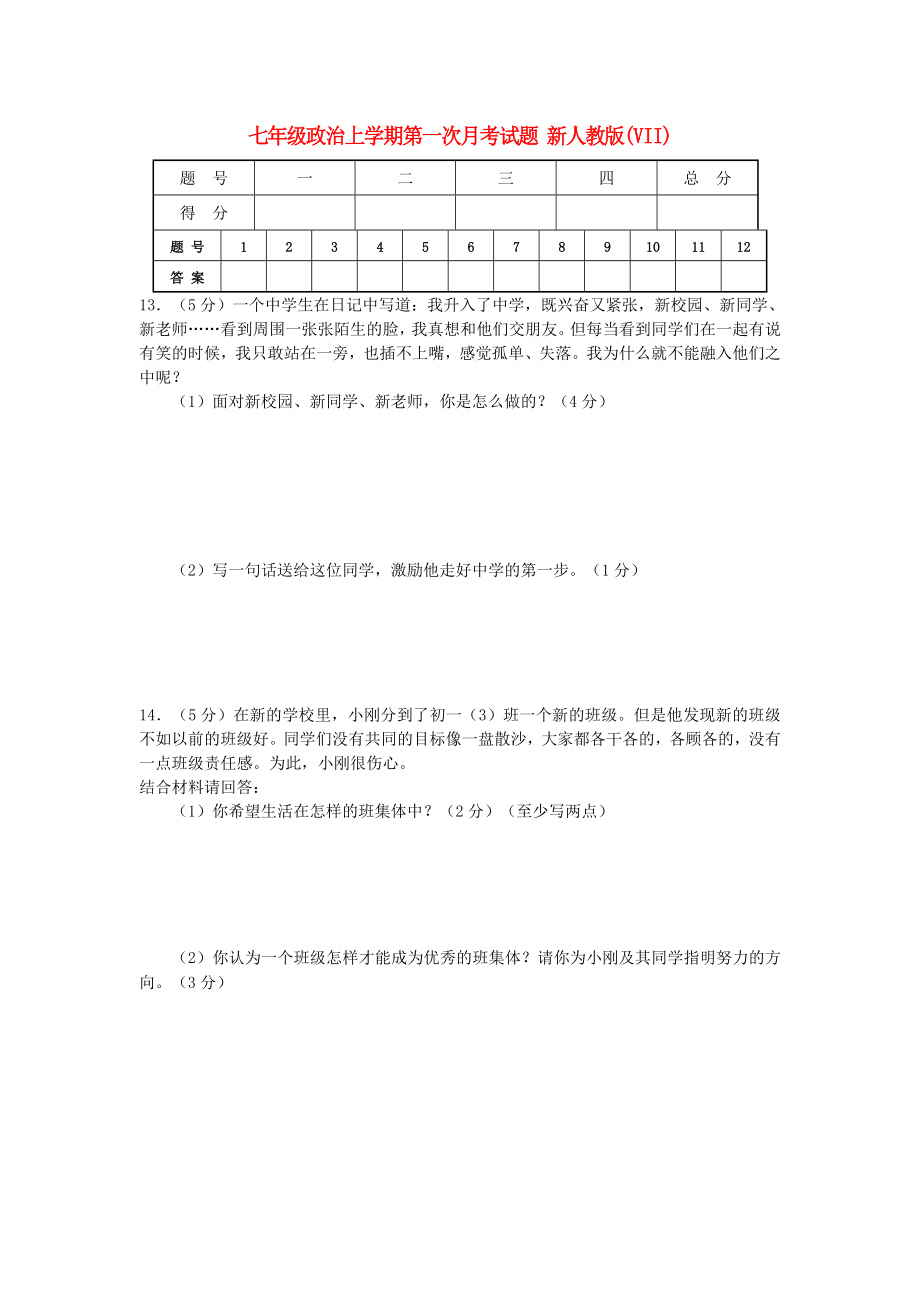 七年級(jí)政治上學(xué)期第一次月考試題 新人教版(VII)_第1頁(yè)