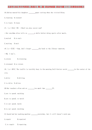 北京市2022年中考英語二輪復(fù)習(xí) 第二篇 語法突破篇 語法專題（十）非謂語動詞練習(xí)