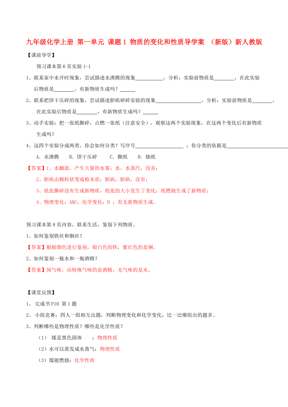 九年级化学上册 第一单元 课题1 物质的变化和性质导学案 （新版）新人教版_第1页