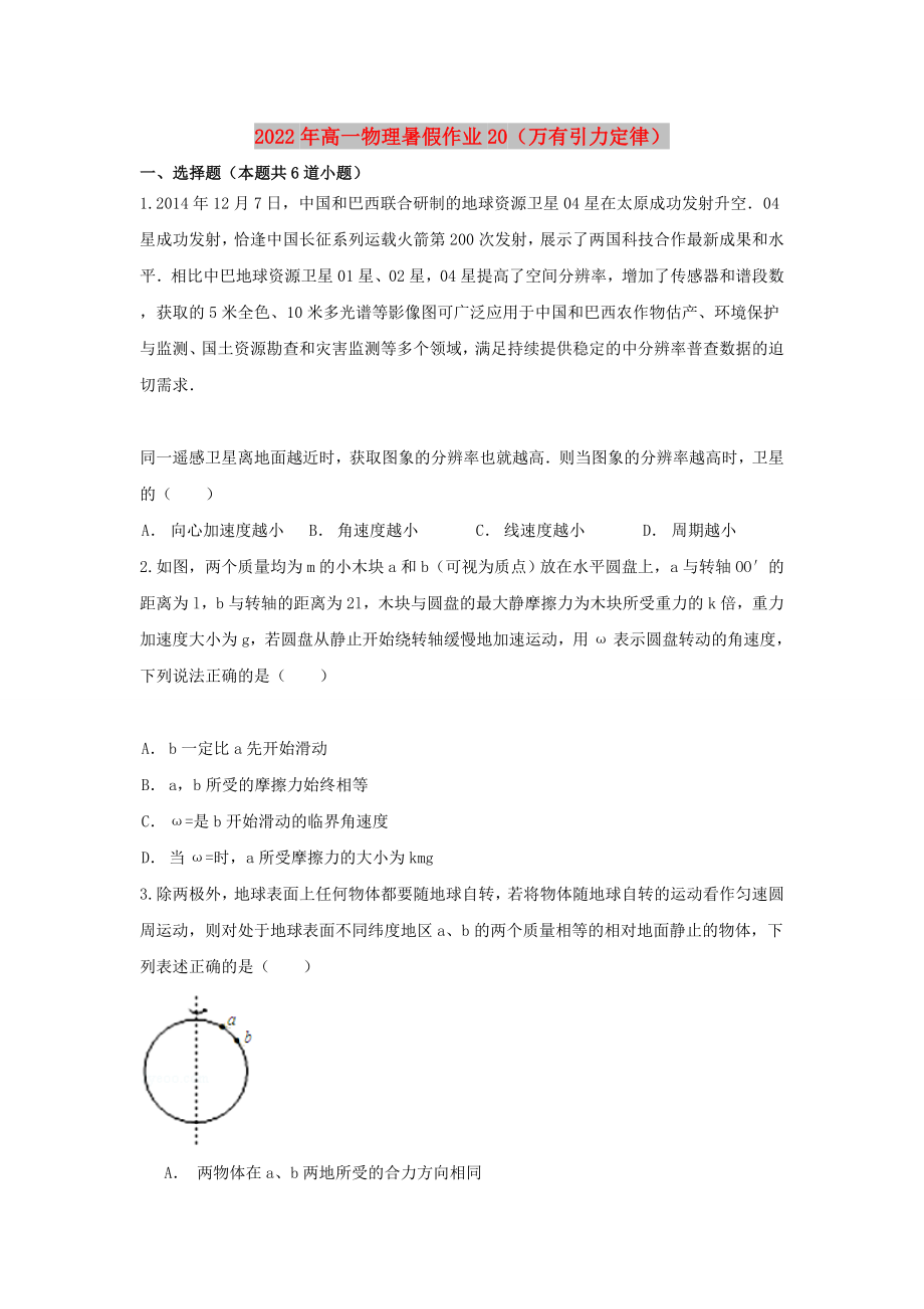 2022年高一物理暑假作业20（万有引力定律）_第1页