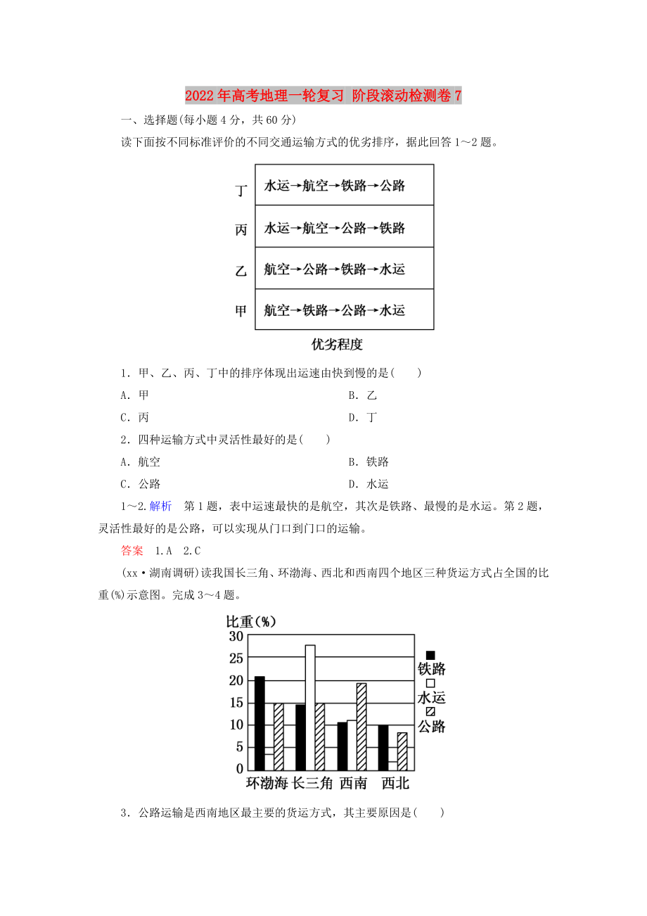 2022年高考地理一轮复习 阶段滚动检测卷7_第1页