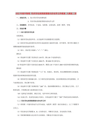 2022年高中物理 用多用電表探索黑箱內(nèi)的電學(xué)元件教案 人教版二冊