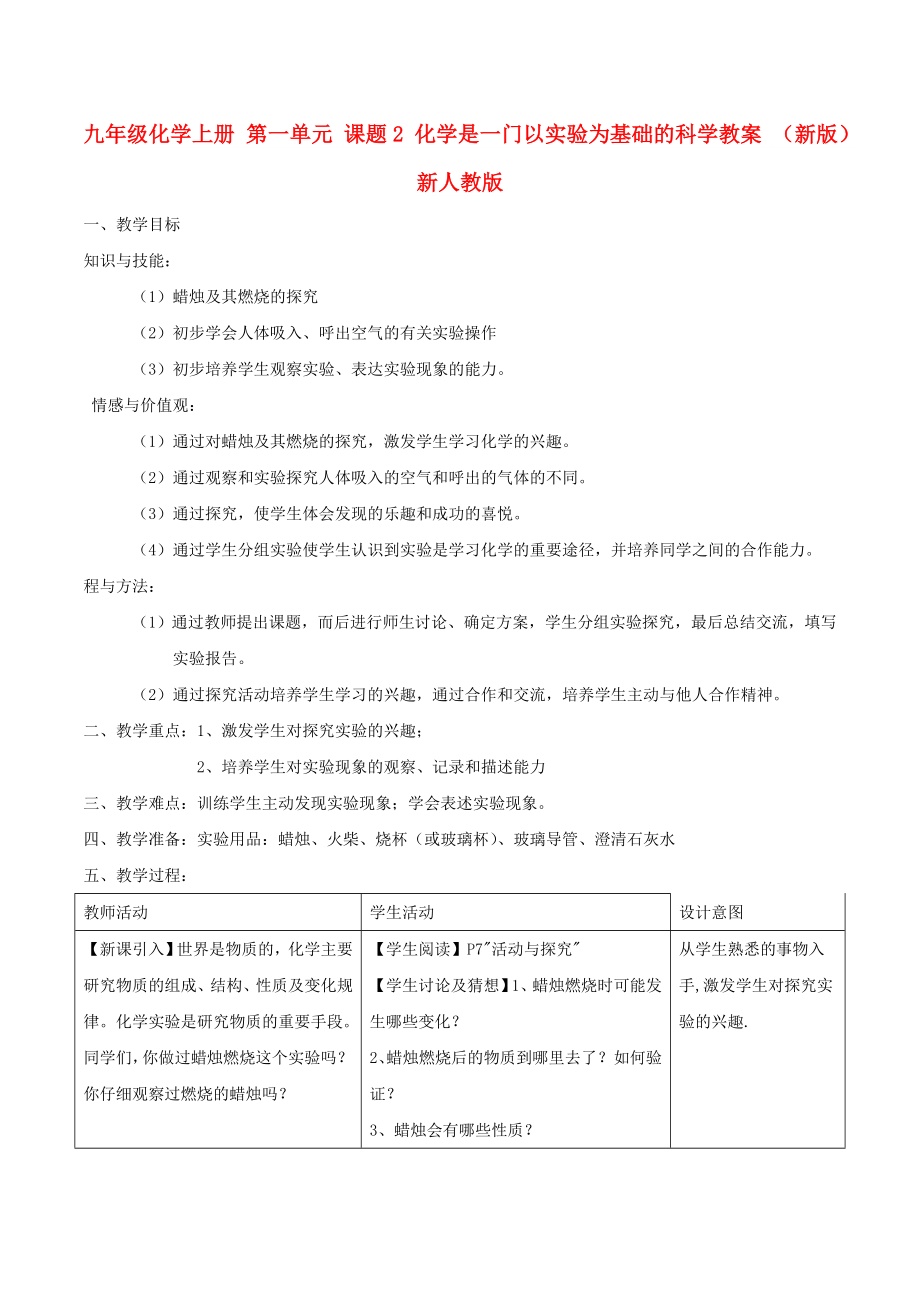 九年級化學上冊 第一單元 課題2 化學是一門以實驗為基礎的科學教案 （新版）新人教版_第1頁