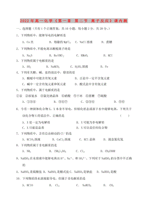 2022年高一化學(xué)《第一章 第二節(jié) 離子反應(yīng)》課內(nèi)測(cè)