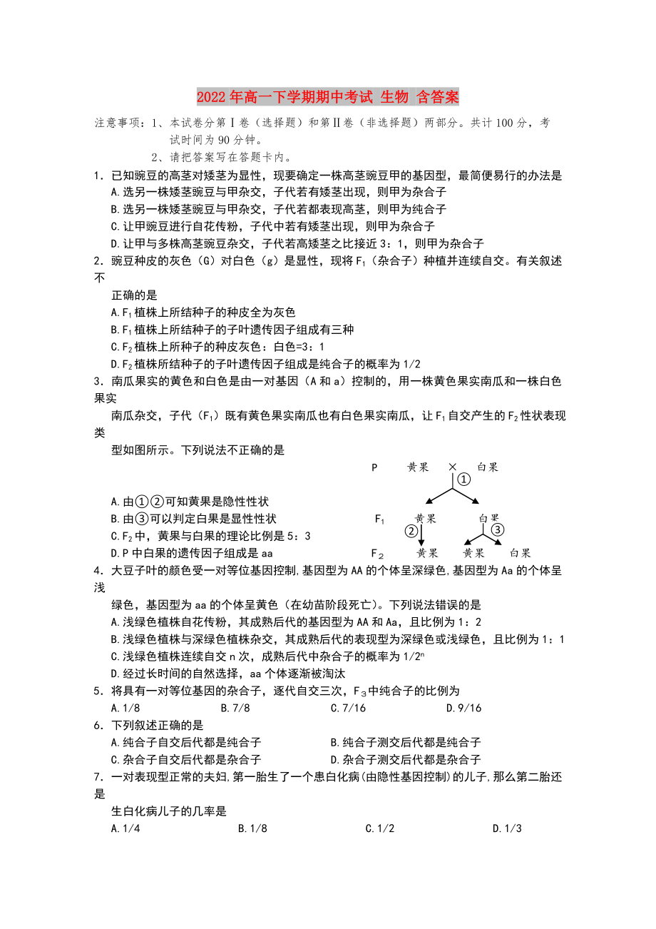 2022年高一下學期期中考試 生物 含答案_第1頁