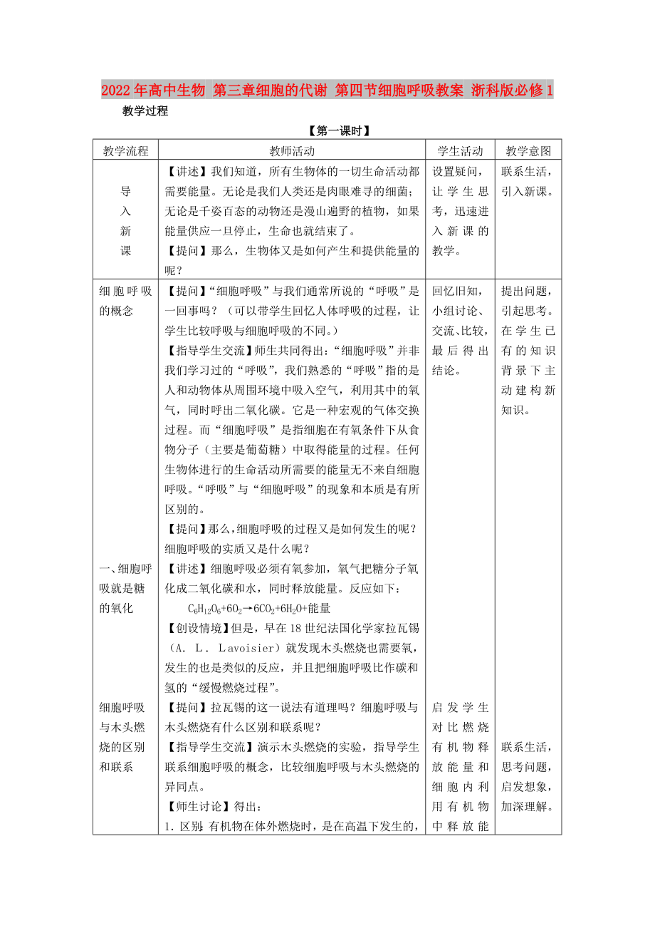 2022年高中生物 第三章細(xì)胞的代謝 第四節(jié)細(xì)胞呼吸教案 浙科版必修1_第1頁(yè)