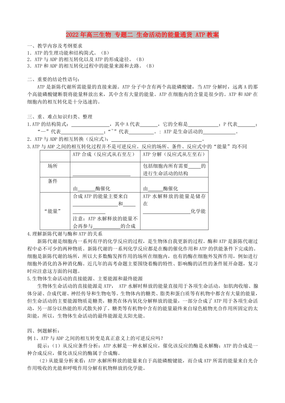 2022年高三生物 专题二 生命活动的能量通货 ATP教案_第1页