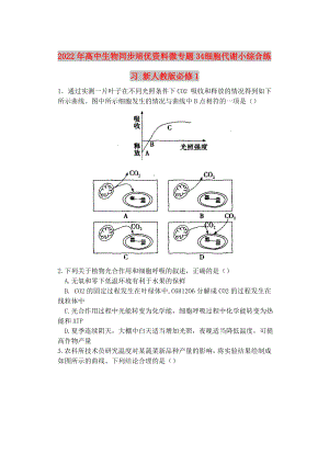 2022年高中生物同步培優(yōu)資料 微專題34 細(xì)胞代謝小綜合練習(xí) 新人教版必修1