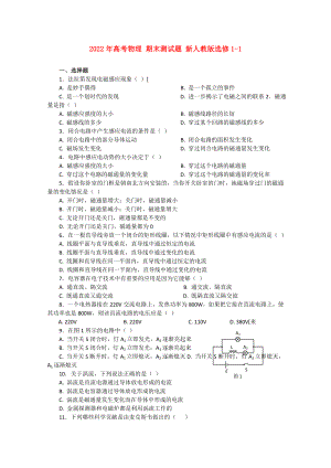 2022年高考物理 期末測(cè)試題 新人教版選修1-1