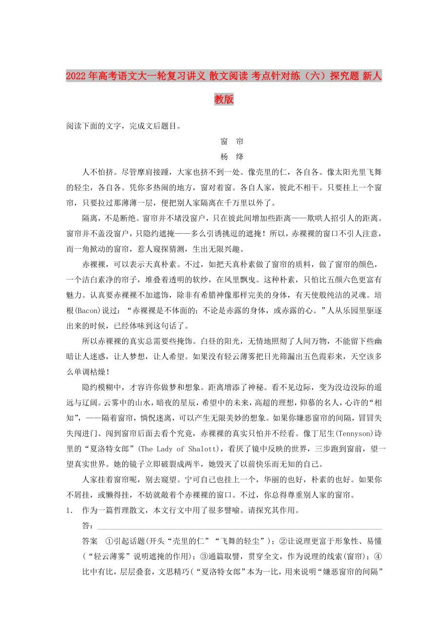 2022年高考語(yǔ)文大一輪復(fù)習(xí)講義 散文閱讀 考點(diǎn)針對(duì)練（六）探究題 新人教版_第1頁(yè)