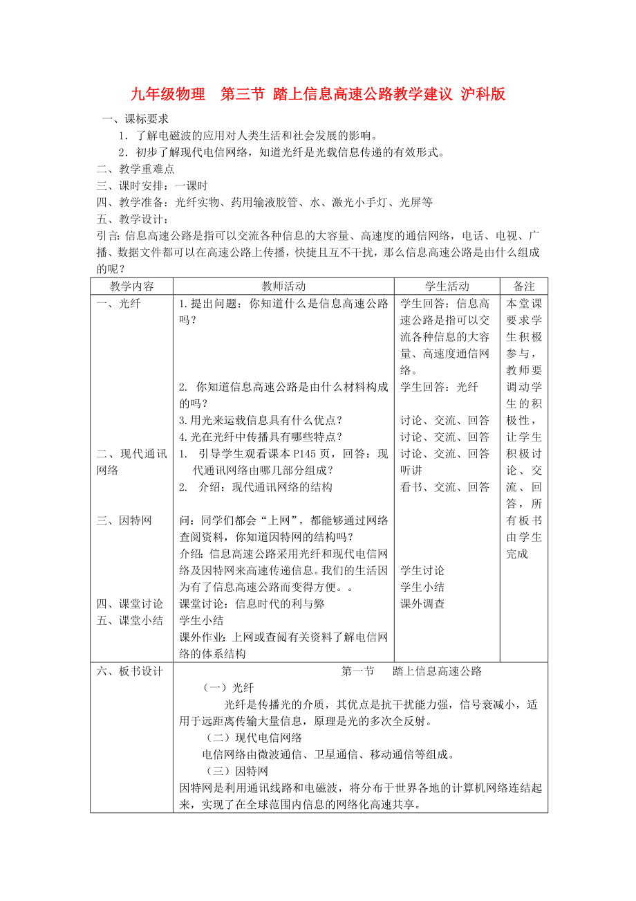 九年级物理第三节 踏上信息高速公路教学建议 沪科版_第1页