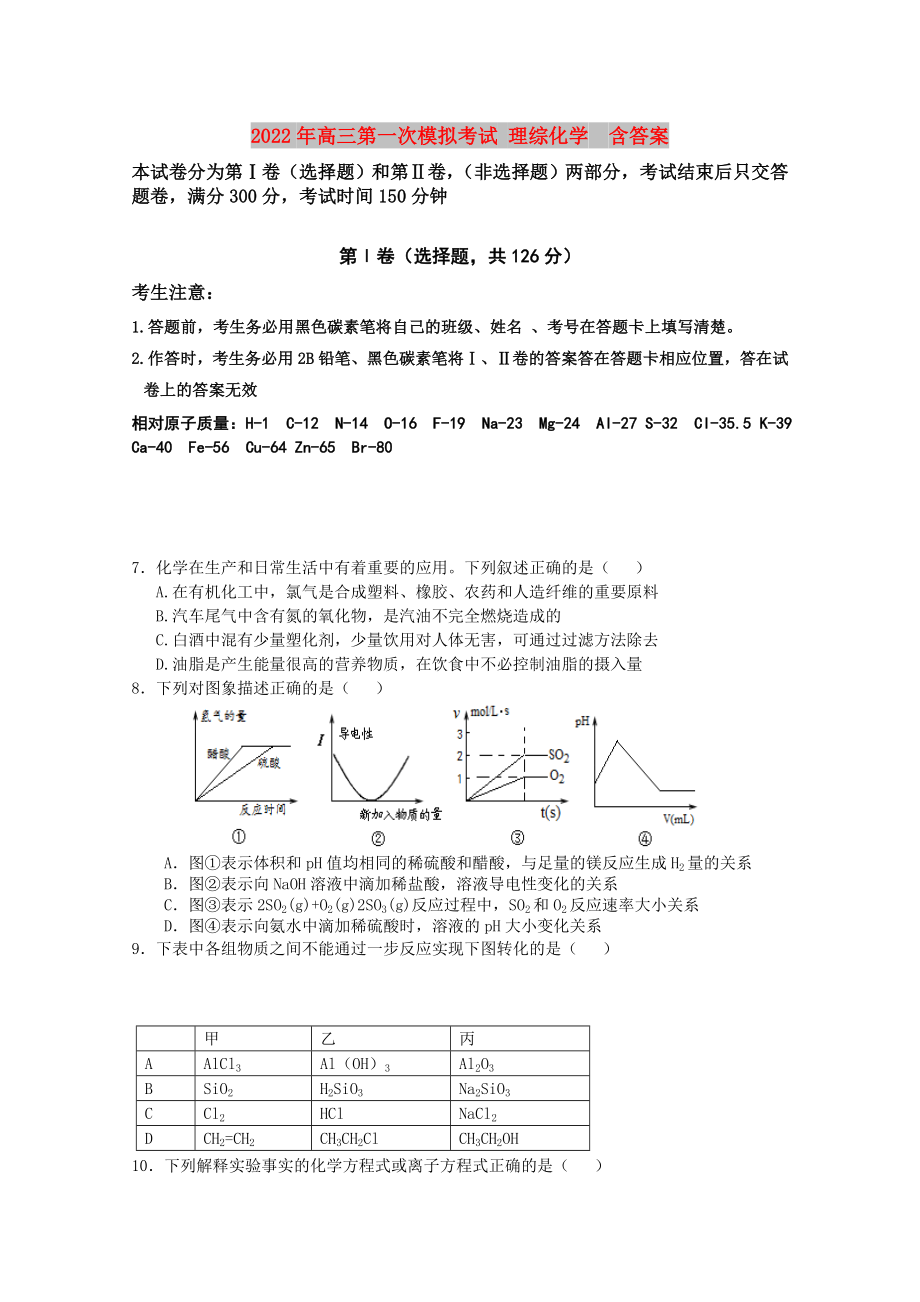 2022年高三第一次模擬考試 理綜化學(xué)含答案_第1頁(yè)