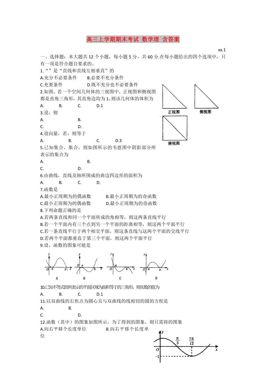 高三上學(xué)期期末考試 數(shù)學(xué)理 含答案_第1頁(yè)