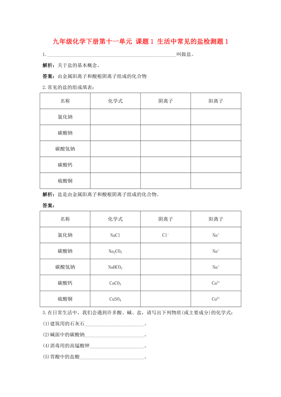 九年级化学下册第十一单元 课题1 生活中常见的盐检测题1_第1页