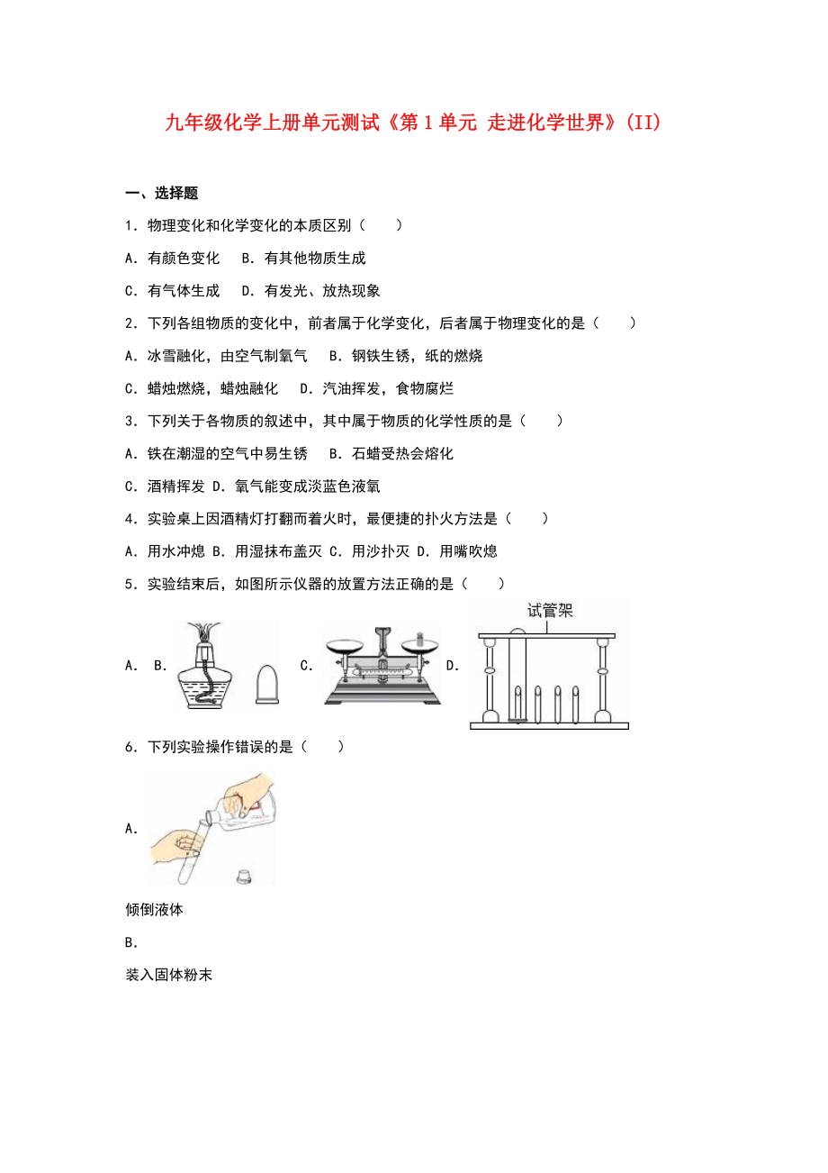 九年級化學(xué)上冊單元測試《第1單元 走進(jìn)化學(xué)世界》(II)_第1頁