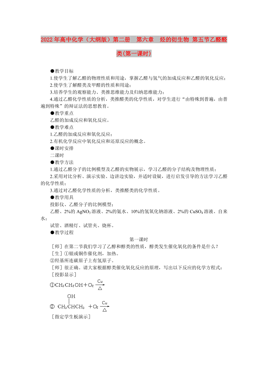 2022年高中化學(xué)（大綱版）第二冊第六章烴的衍生物 第五節(jié)乙醛醛類(第一課時)_第1頁