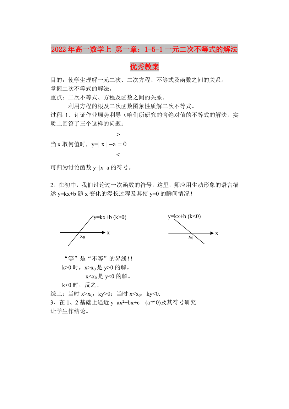 2022年高一數(shù)學(xué)上 第一章：1-5-1一元二次不等式的解法優(yōu)秀教案_第1頁