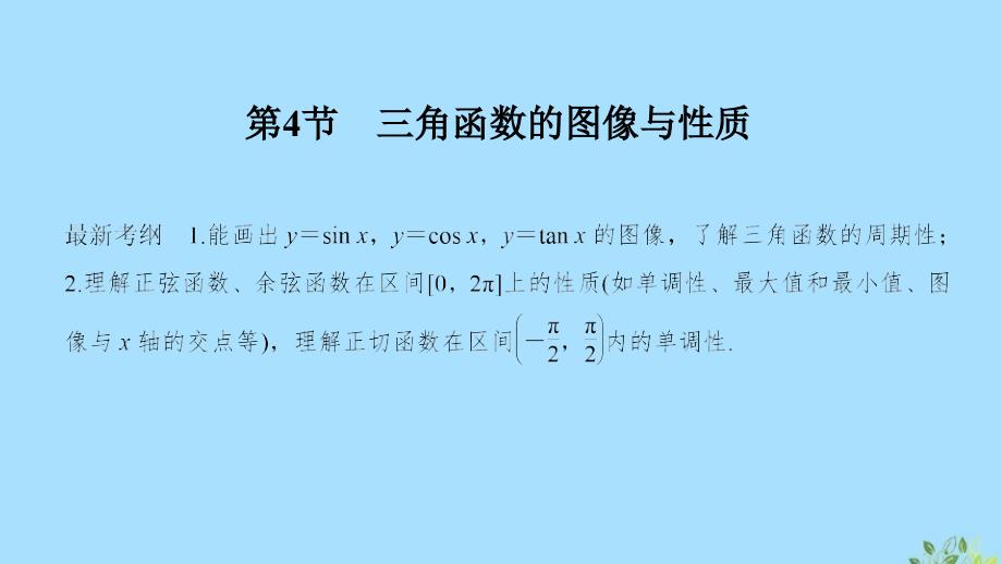 2020版高考数学总复习 第四章 三角函数、解三角形 第4节 三角函数的图像与性质课件 文 北师大版_第1页