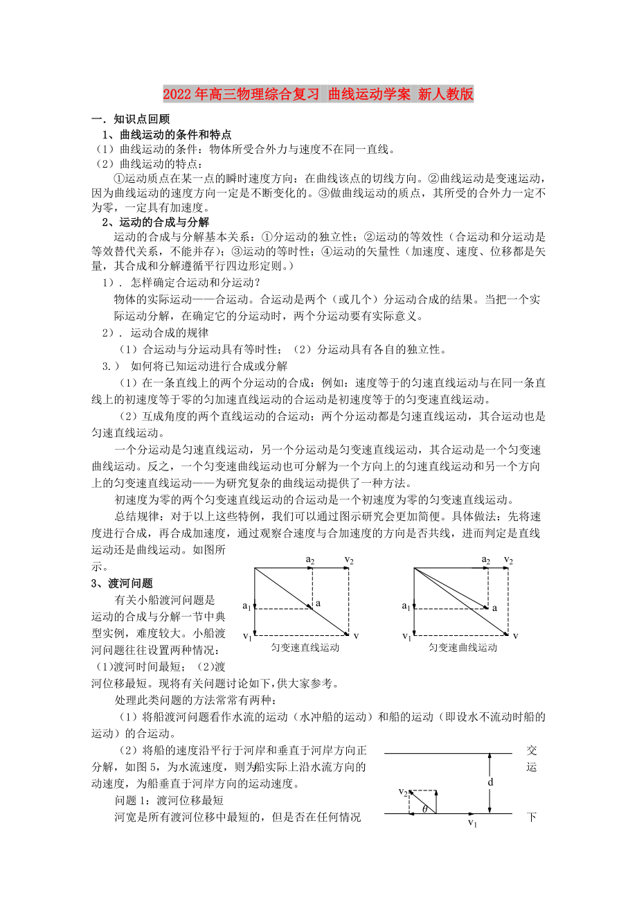 2022年高三物理综合复习 曲线运动学案 新人教版_第1页