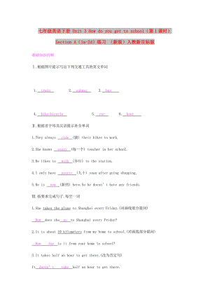 七年級(jí)英語下冊(cè) Unit 3 How do you get to school（第1課時(shí)）Section A（1a-2d）練習(xí) （新版）人教新目標(biāo)版