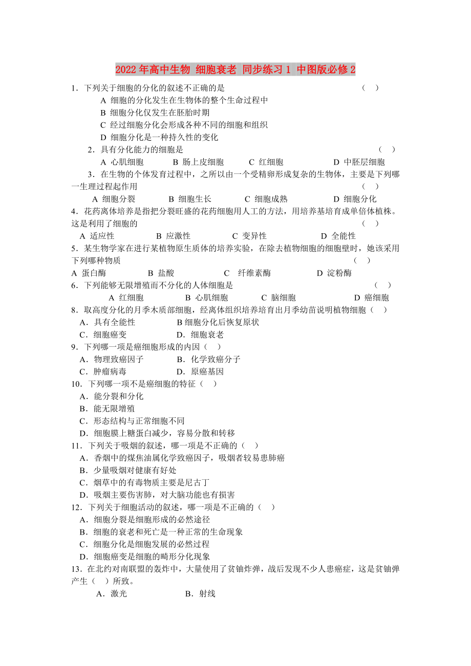 2022年高中生物 細(xì)胞衰老 同步練習(xí)1 中圖版必修2_第1頁