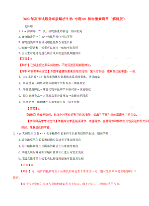 2022年高考試題分項(xiàng)版解析生物 專題08 植物激素調(diào)節(jié)（解析版）