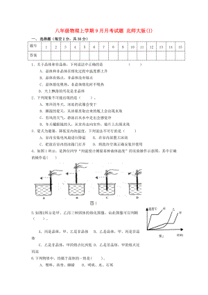 八年級物理上學期9月月考試題 北師大版(I)