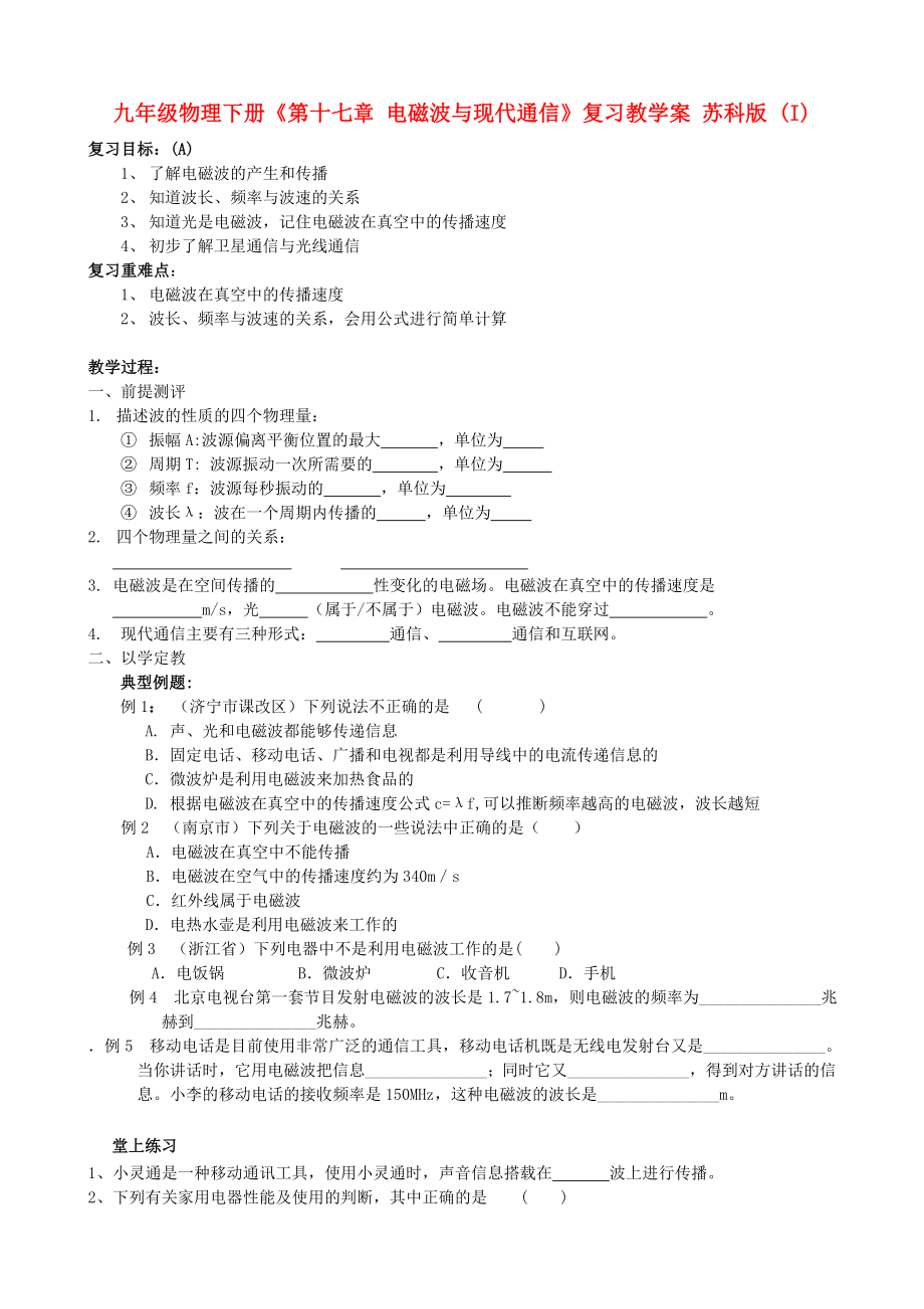 九年级物理下册《第十七章 电磁波与现代通信》复习教学案 苏科版 (I)_第1页